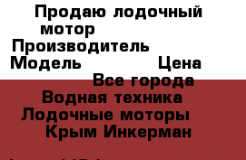 Продаю лодочный мотор Suzuki DF 140 › Производитель ­ Suzuki  › Модель ­ DF 140 › Цена ­ 350 000 - Все города Водная техника » Лодочные моторы   . Крым,Инкерман